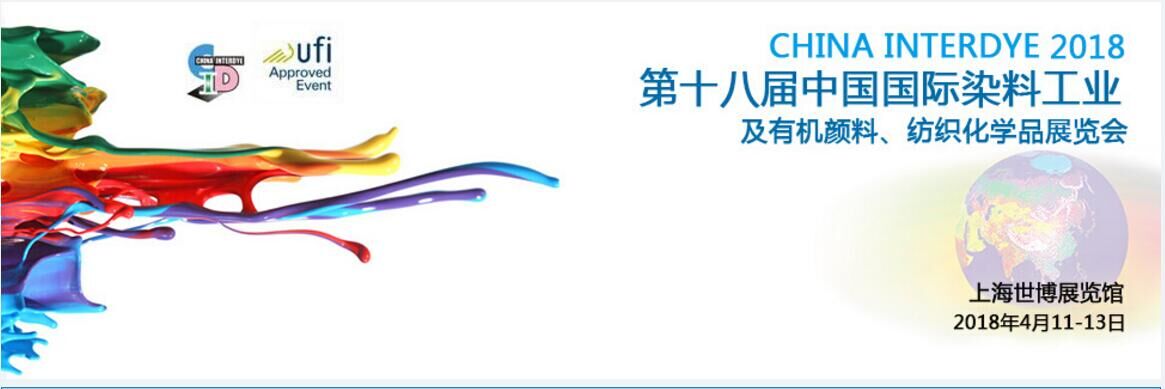 我司参加第十八届中国国际染料工业及有机颜料、纺织化学品展览会